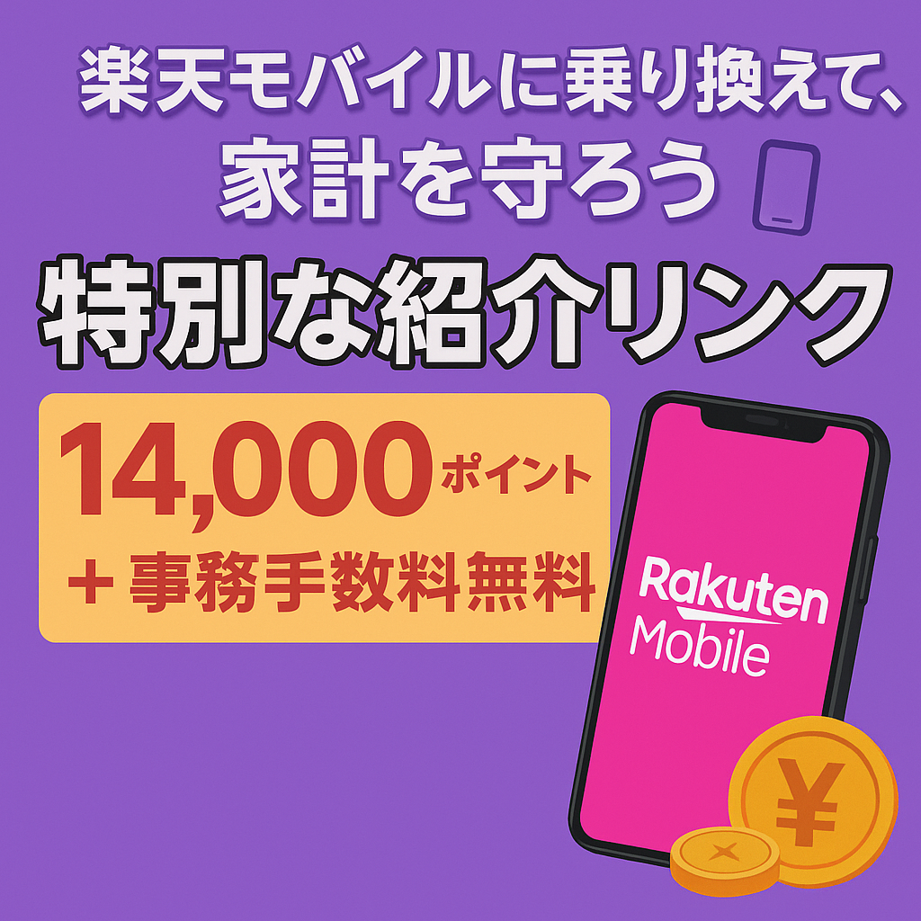 楽天モバイルの申し込みで家計が変わる！MNPで最大14,000ポイントもらえる方法