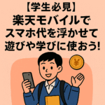 楽天モバイルが学生に良い理由