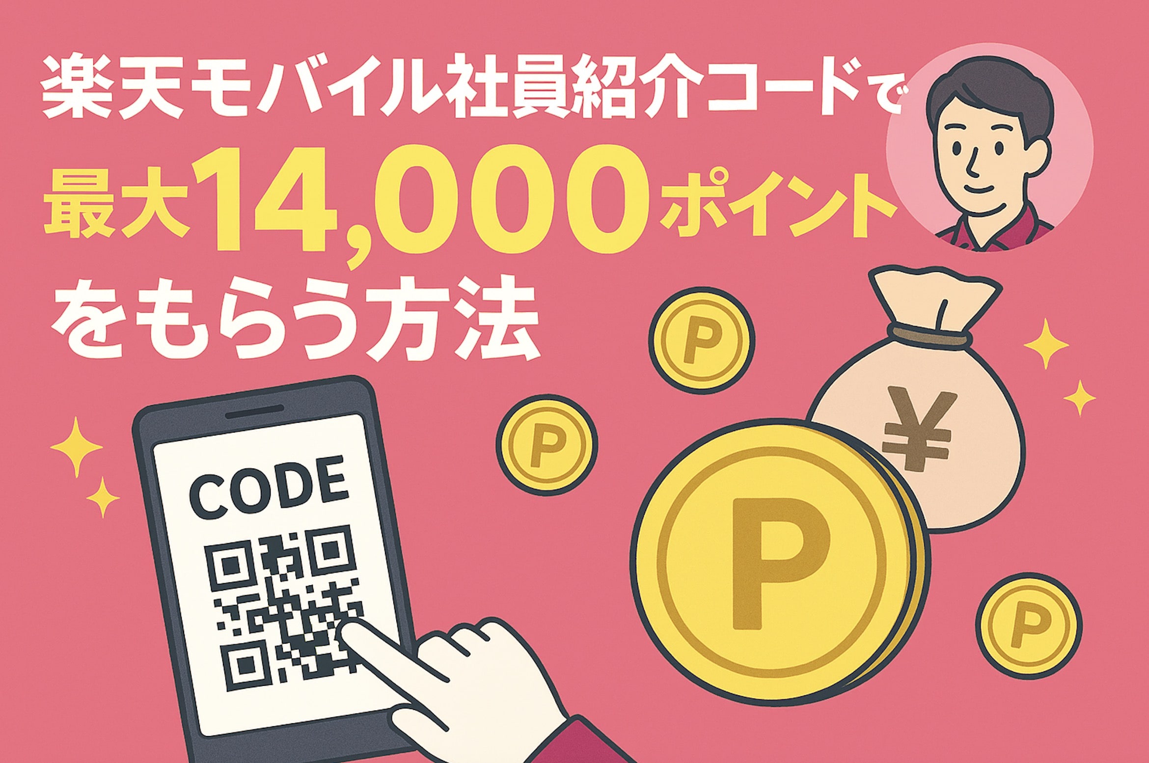 楽天モバイル社員紹介コードで最大14,000ポイントをもらう方法