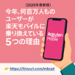 今年、何百万人ものユーザーが楽天モバイルに乗り換えている5つの理由