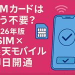 SIMカードはもう古い？2026年版 eSIM ＋ 楽天モバイル即日開通ガイド