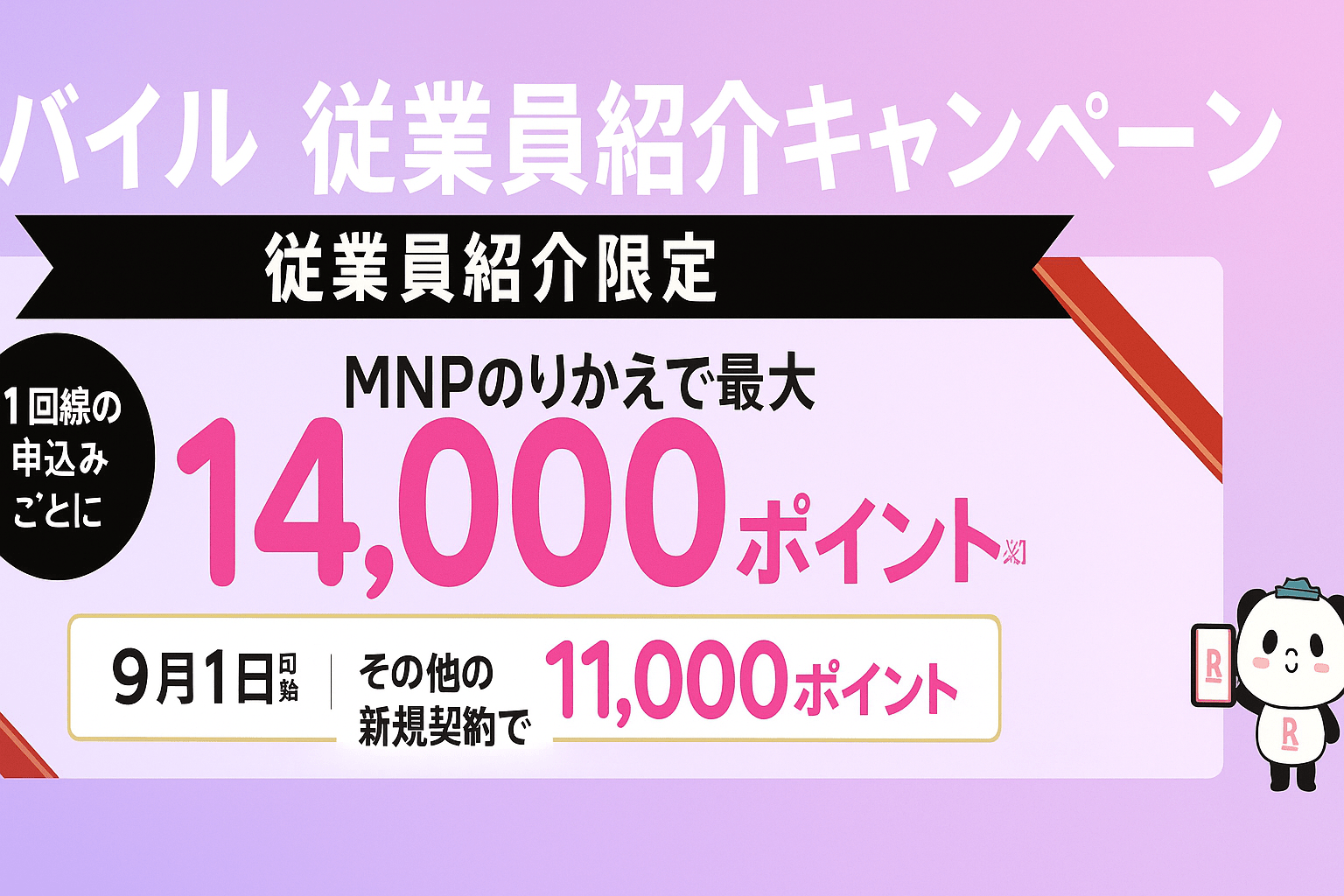 最大14,000ポイントを獲得する秘密：楽天モバイル「従業員紹介キャンペーン」の仕組みとは