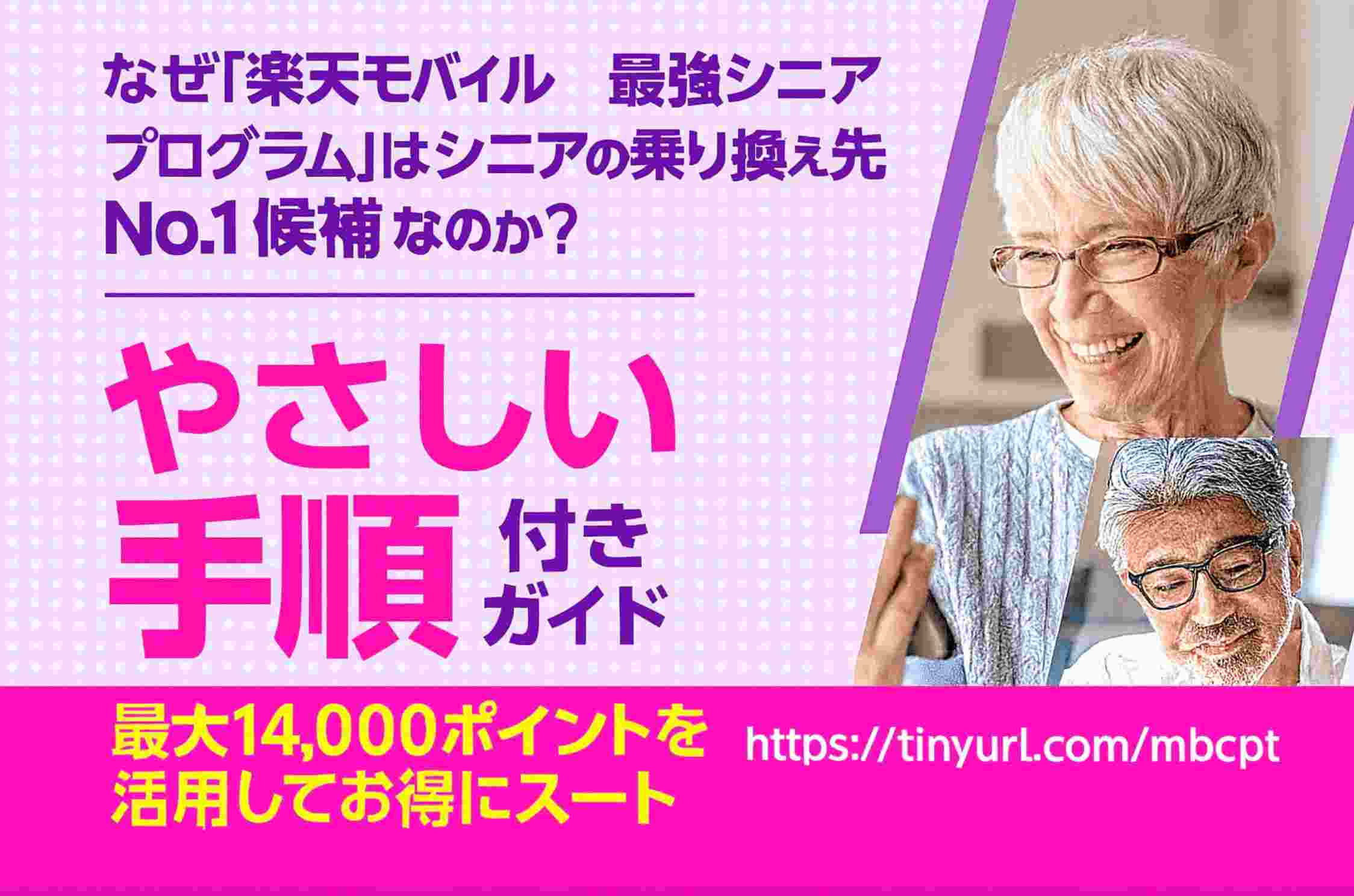 楽天モバイルのSAIKYOシニアプログラムがシニア向け乗り換えプラン