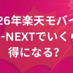 2026年楽天モバイル＋U-NEXTでいくらお得になる？