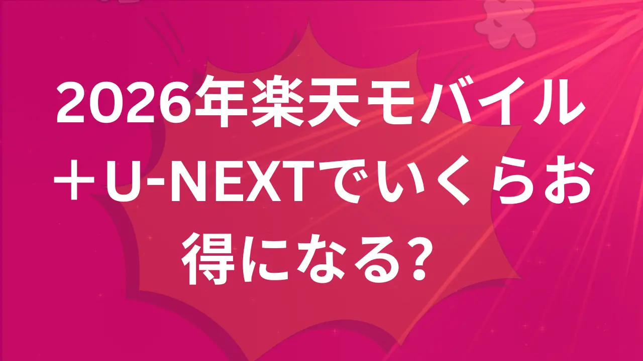 2026年楽天モバイル＋U-NEXTでいくらお得になる？