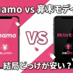 honest comparison of ahamo and Rakuten Mobile