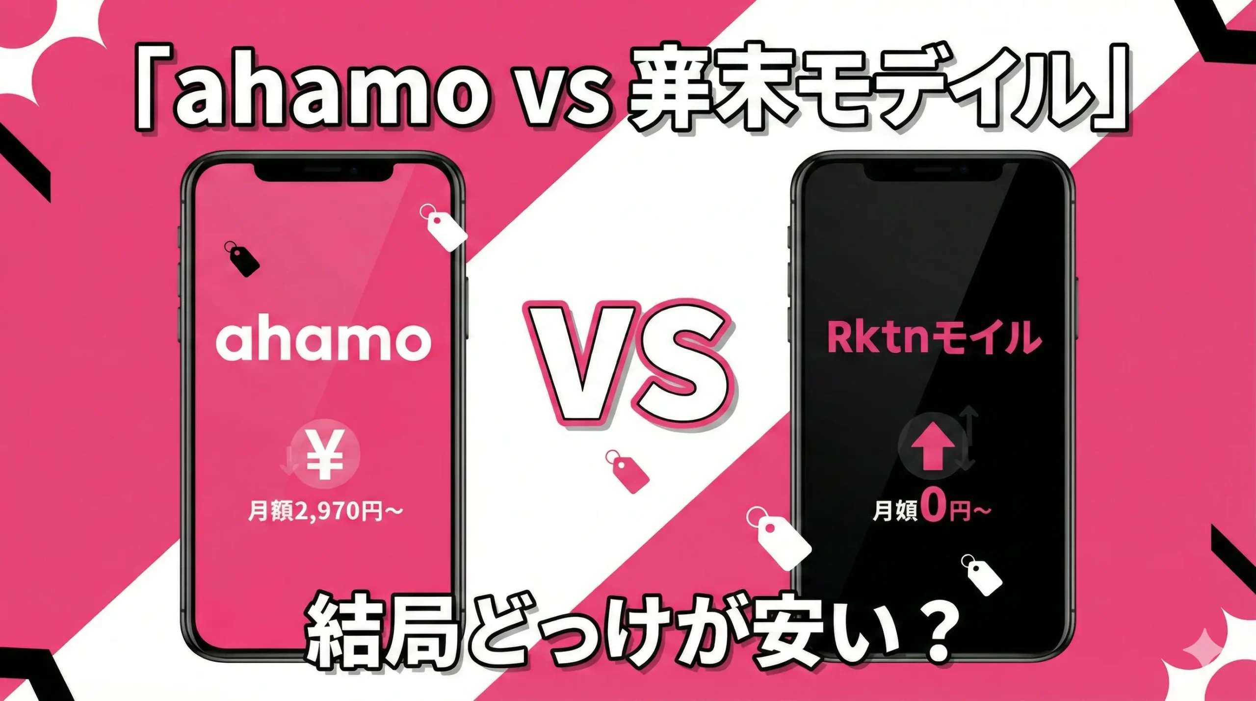 honest comparison of ahamo and Rakuten Mobile