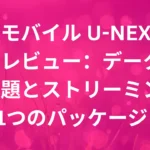 楽天モバイル U-NEXTプランレビュー：データ使い放題とストリーミングが1つのパッケージに