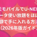 楽天モバイルでU-NEXT＋データ使い放題をほぼ半額で手に入れる方法（2026年版ガイド）