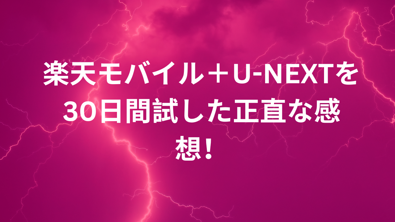 楽天モバイル＋U-NEXTを30日間試した正直な感想！
