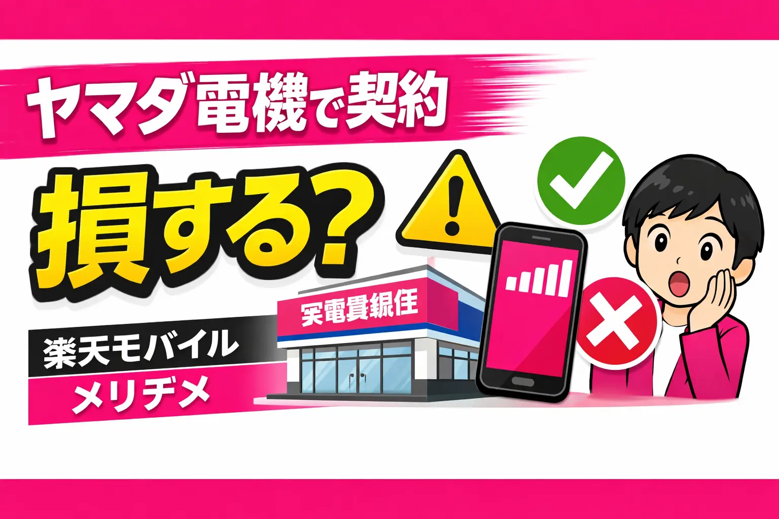 Advantages and Disadvantages of Contracting Rakuten Mobile at Yamada Denki