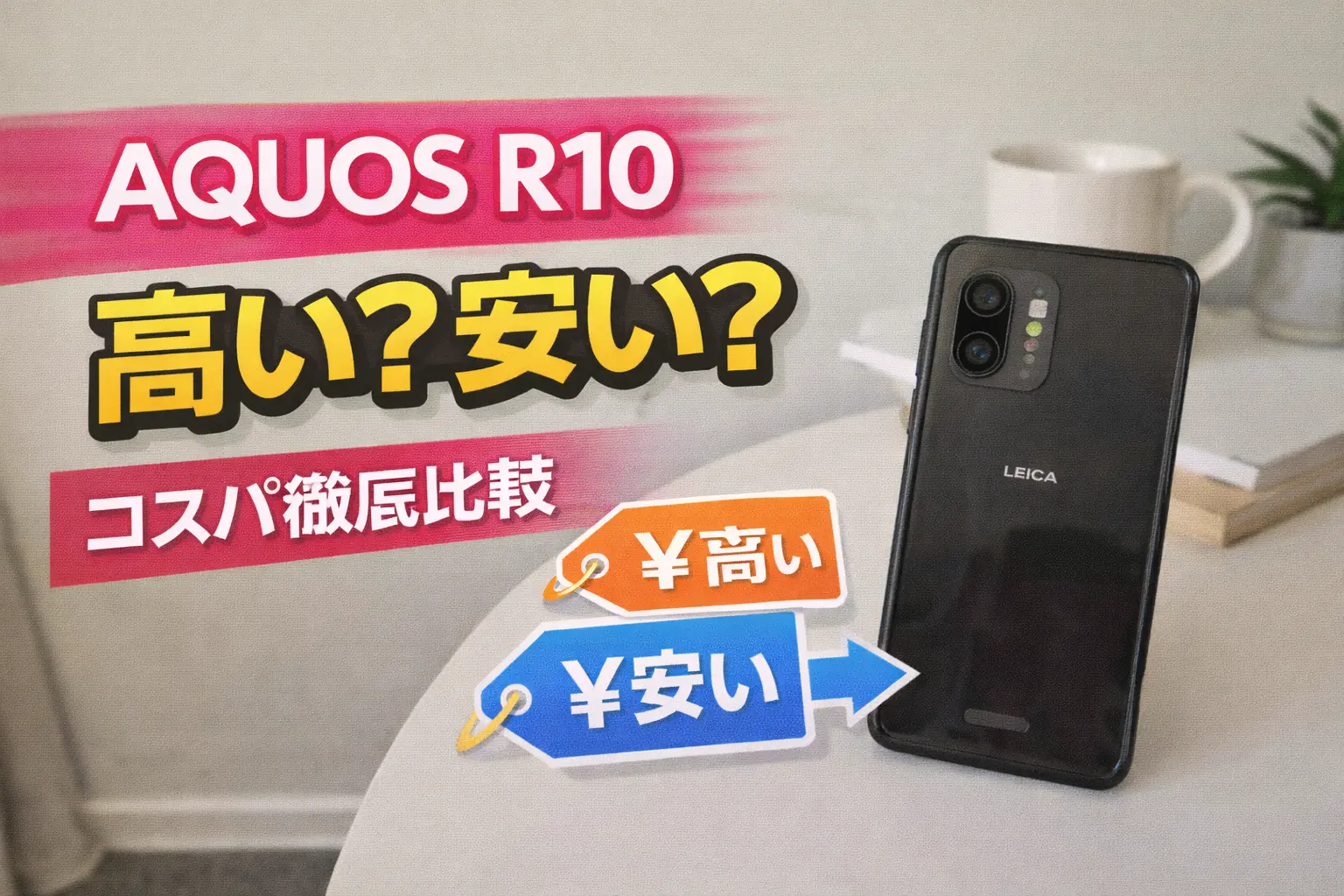 Is the AQUOS R10 expensive