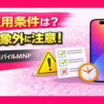 Rakuten Mobile MNP Campaign Eligibility Requirements