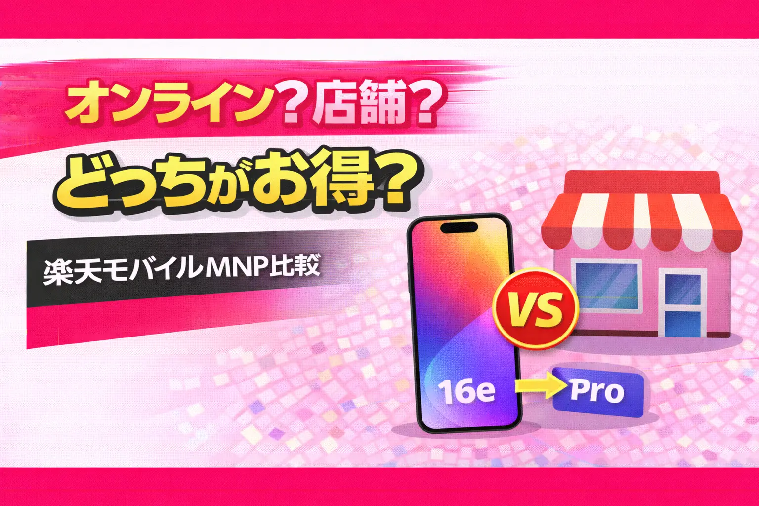 Rakuten Mobile MNP online or in-store