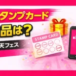 Rakuten Mobile Super Rakuten Festival Stamp Card
