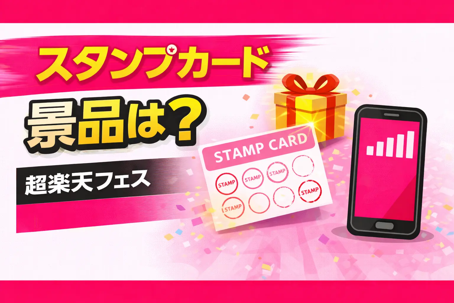 Rakuten Mobile Super Rakuten Festival Stamp Card