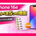 Reasons to Buy the iPhone 16e from Rakuten Mobile