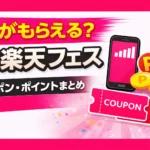 What can you get at the Rakuten Mobile Super Rakuten Festival
