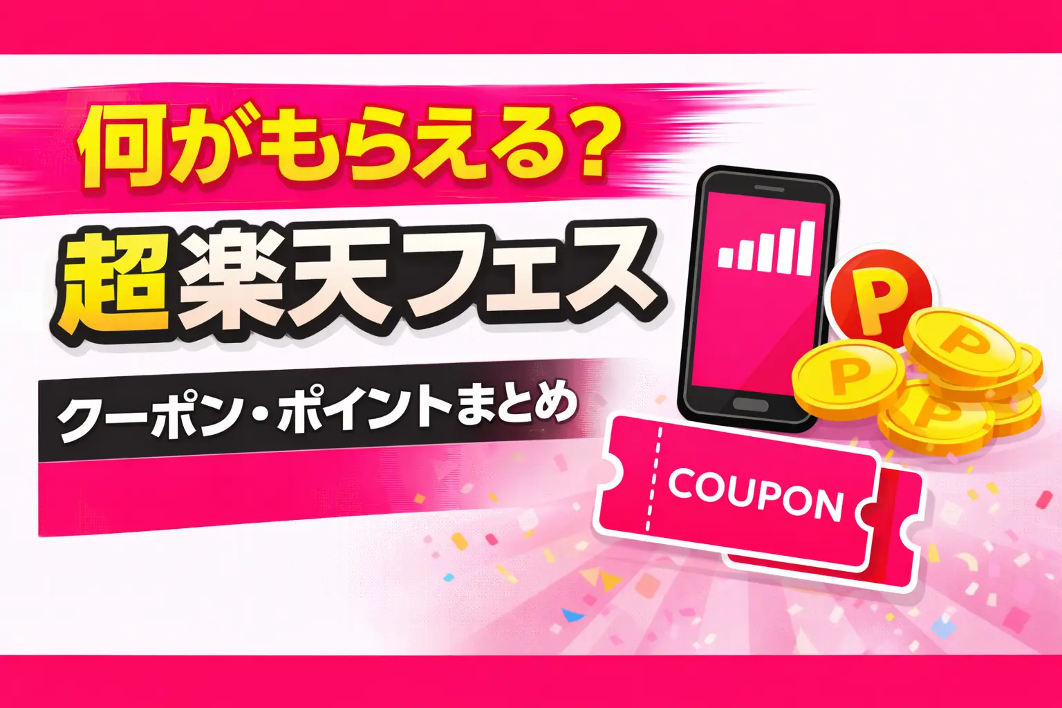 What can you get at the Rakuten Mobile Super Rakuten Festival