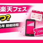 When will the Rakuten Mobile Super Rakuten Festival be held