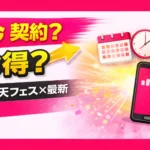 combine the Super Rakuten Festival and the latest campaigns