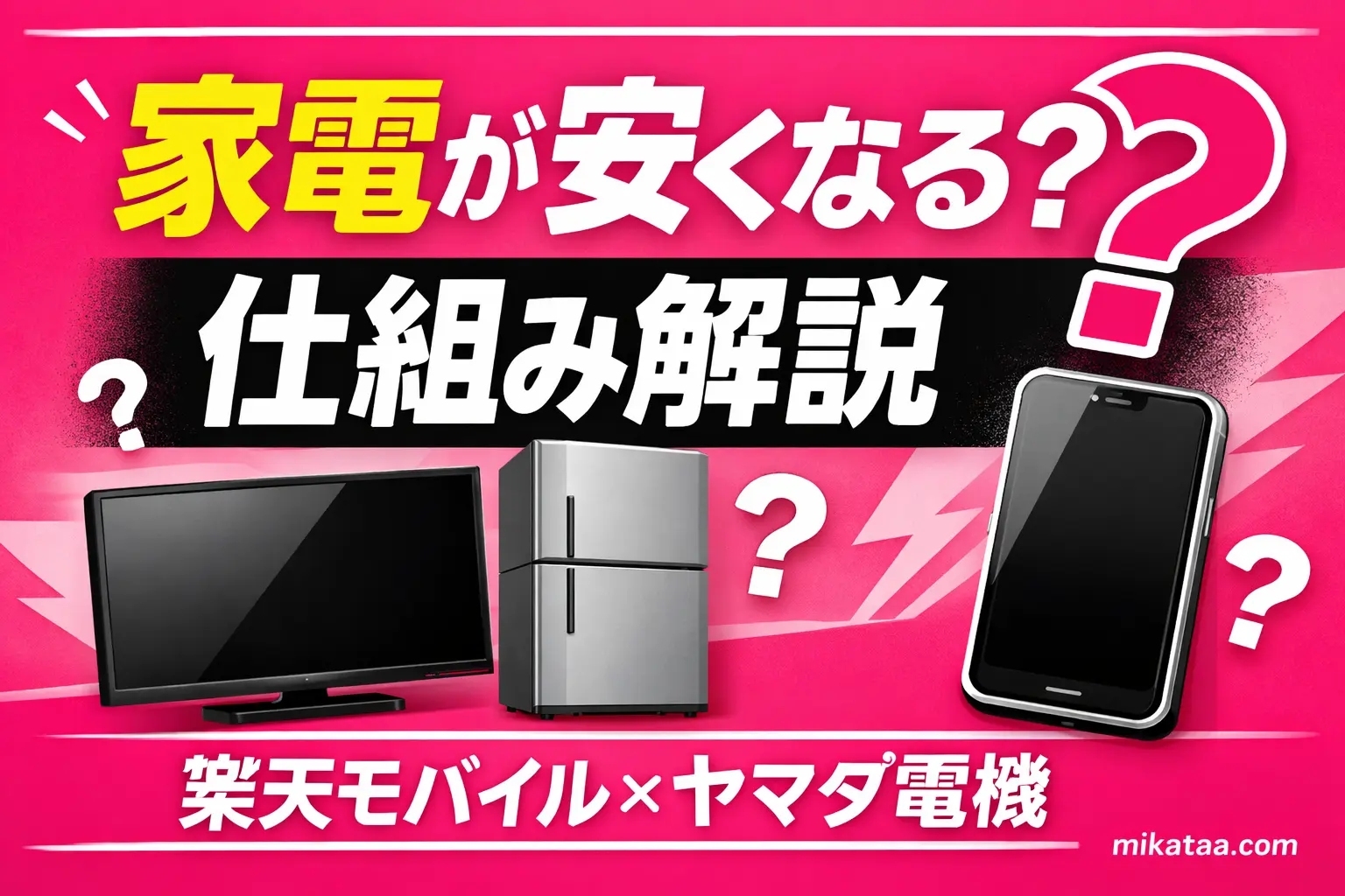 discounts on home appliances by subscribing to Rakuten Mobile in Yamada Denki