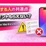 iPhone 16e Rakuten Campaign Conditions