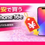 iPhone 16e at the Lowest Price