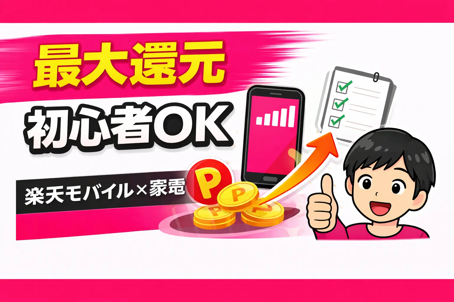 maximize cashback by combining a Rakuten Mobile contract and home appliance purchase