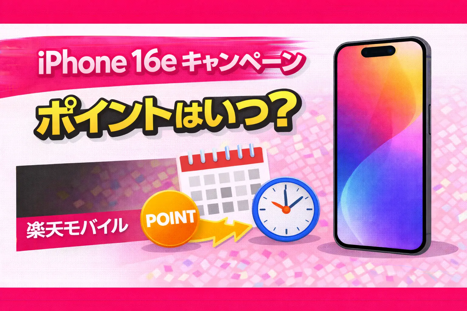 rakuten mobile iPhone 16e campaign