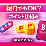 Can You Earn 20,000 Rakuten Mobile Points via a Referral Link