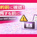 Essential Things You Must Know Before Subscribing to Rakuten WiFi Pocket Platinum