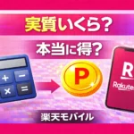 楽天モバイル20,000ポイントは本当にお得?実際の還元額を計算 Is the Rakuten Mobile 20,000-Point Offer Truly a Great Deal