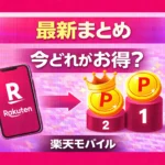 Rakuten Mobile Campaign Roundup