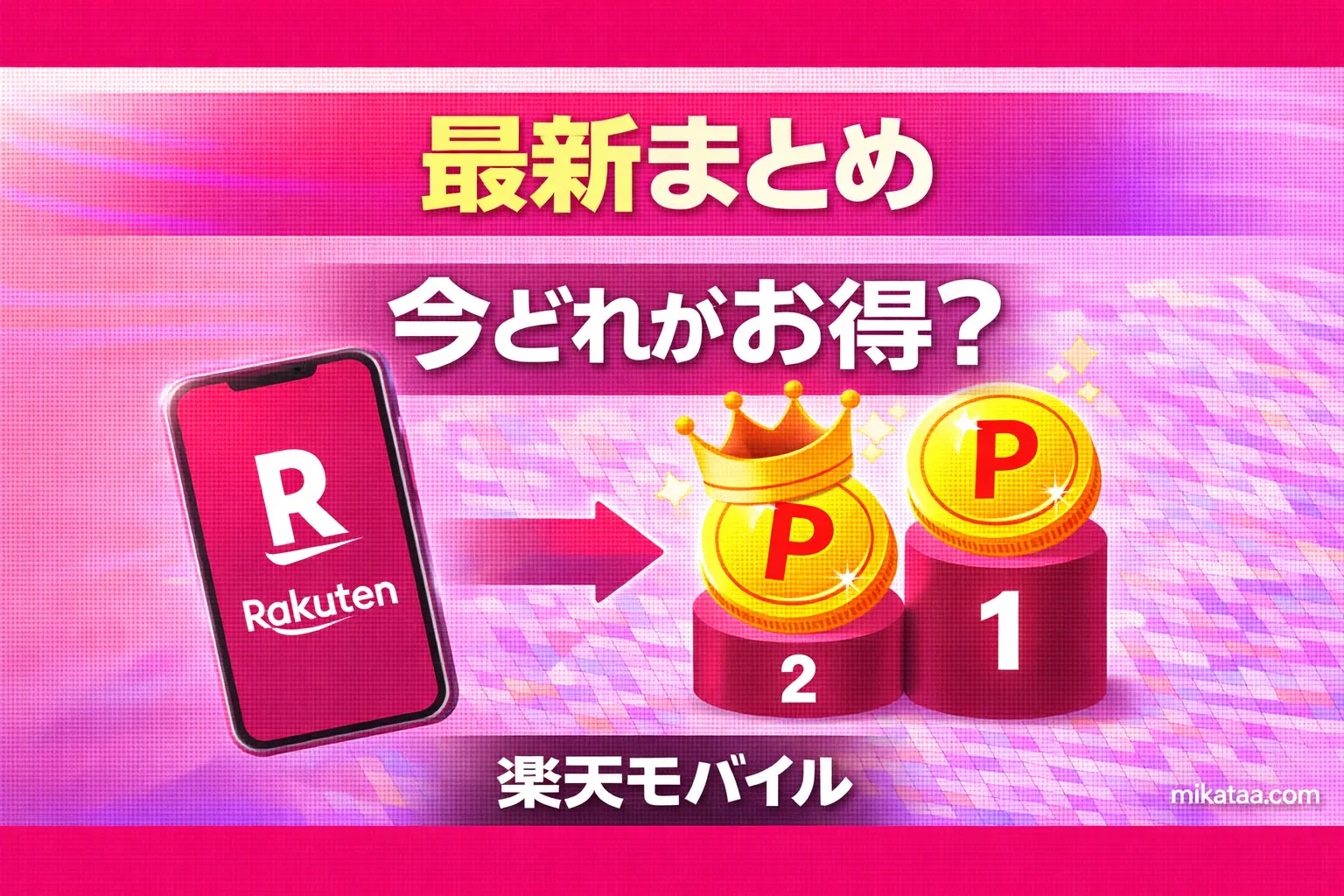 Rakuten Mobile Campaign Roundup
