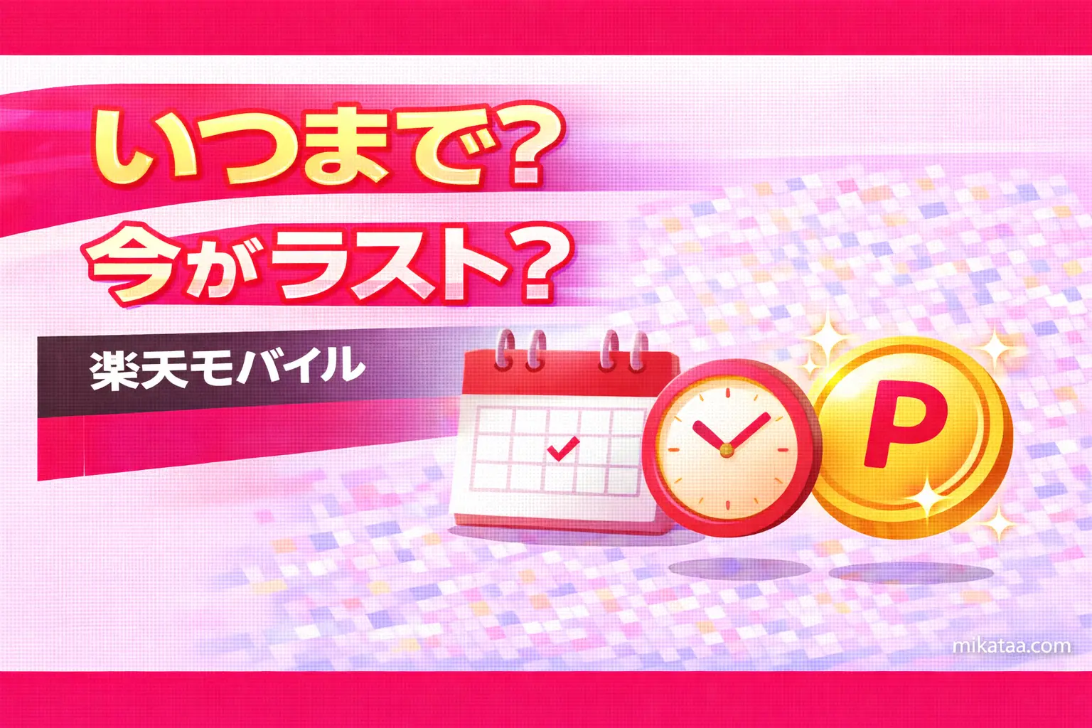 Rakuten Mobile MajiToku Festival 20000 Point Campaign