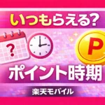 When Will You Receive Your 20,000 Rakuten Mobile Points