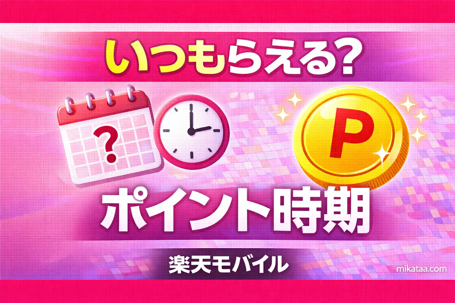 When Will You Receive Your 20,000 Rakuten Mobile Points