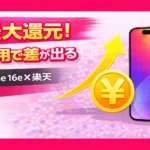 iPhone 16e and Rakuten Mobile Campaigns