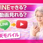 Can Seniors Use LINE and Watch Videos on Rakuten Mobile