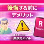 Downsides Seniors Should Know Before Using Rakuten Mobile