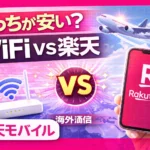 Overseas Wi-Fi Rental vs Rakuten Mobile