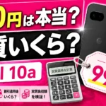 Pixel 10a cost if purchased through Rakuten Mobile