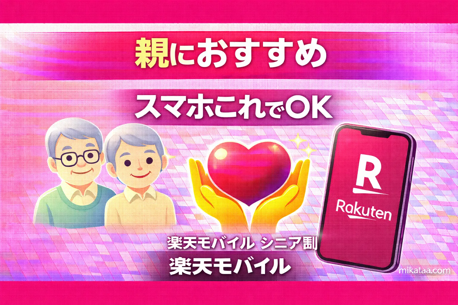 Rakuten Mobile Is Recommended for Seniors