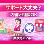 Rakuten Mobile’s Support for Seniors