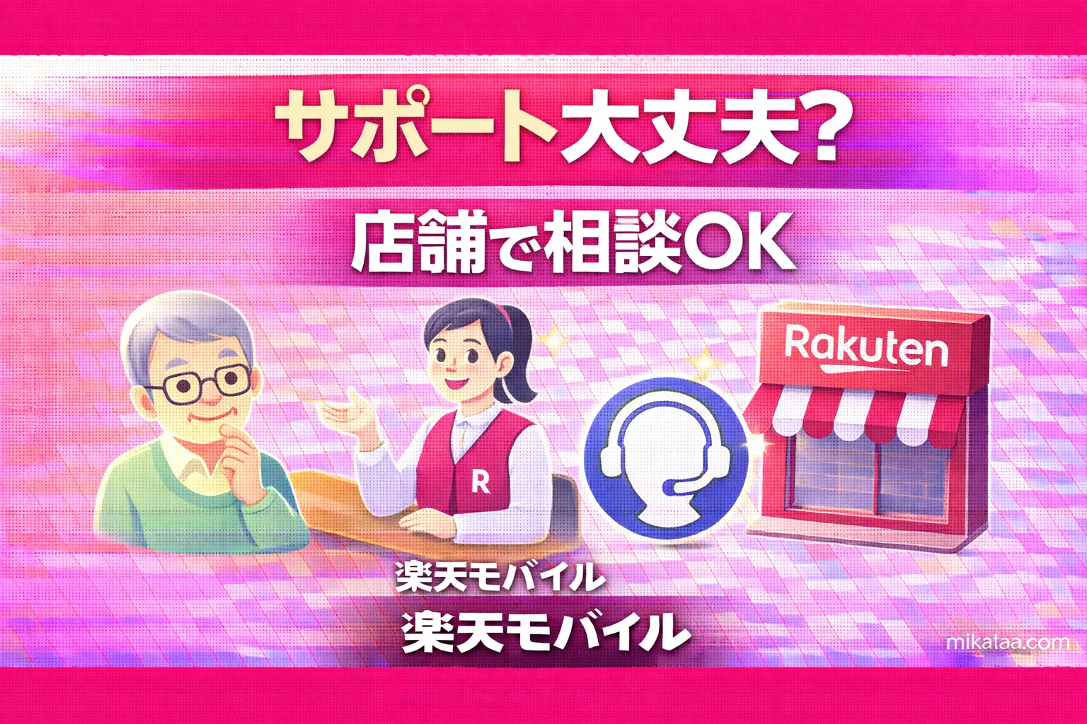 Rakuten Mobile’s Support for Seniors
