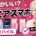 Which Rakuten Mobile Smartphone Is Best for Seniors