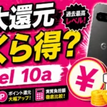 maximum return using Pixel 10a and Rakuten Mobile Campaign